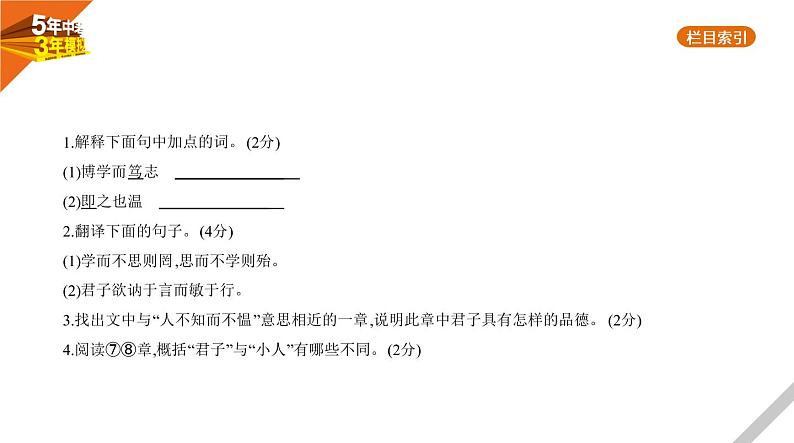 2021版《5年中考3年模拟》全国版中考语文：09专题九　文言文阅读08