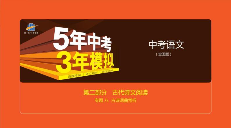 2021版《5年中考3年模拟》全国版中考语文：08专题八　古诗词曲赏析01