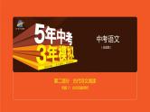 2021版《5年中考3年模拟》全国版中考语文：08专题八　古诗词曲赏析