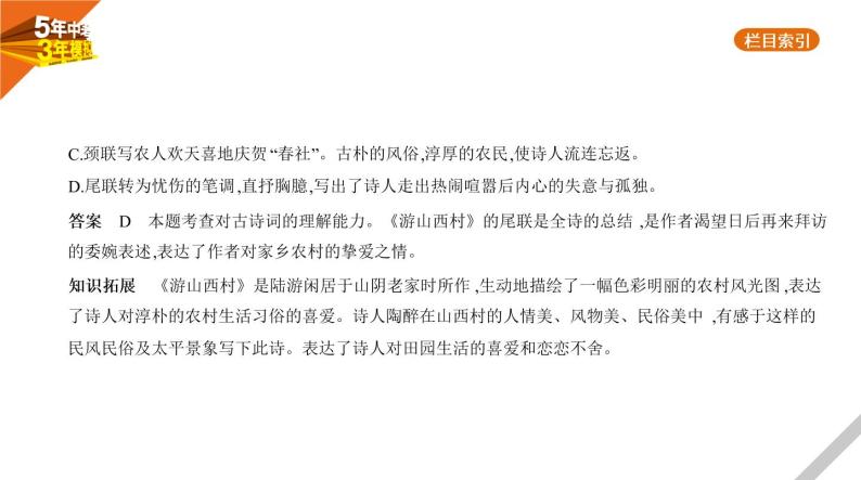 2021版《5年中考3年模拟》全国版中考语文：08专题八　古诗词曲赏析03