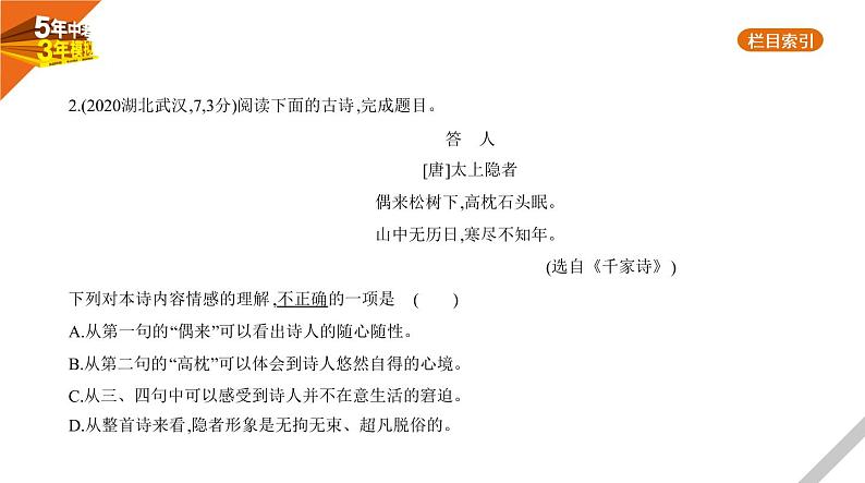 2021版《5年中考3年模拟》全国版中考语文：08专题八　古诗词曲赏析04
