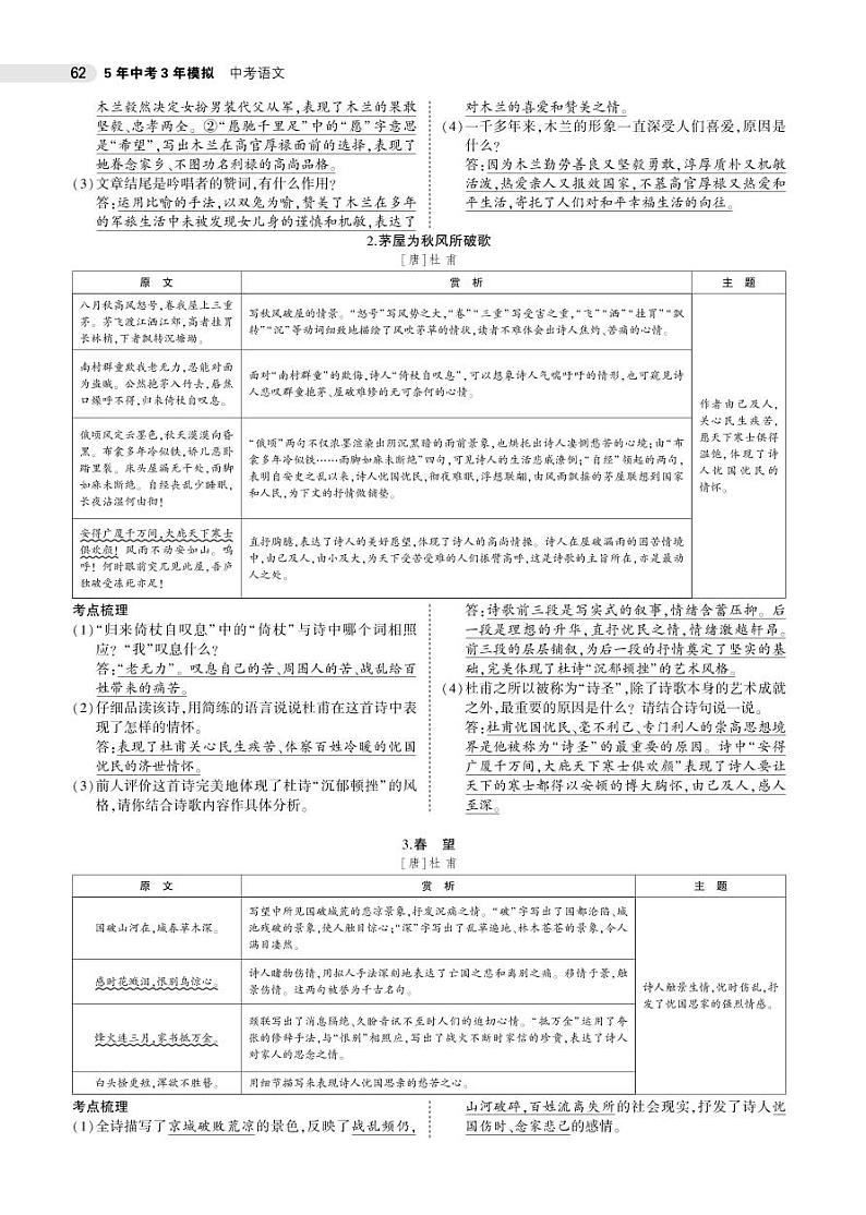 2021版《5年中考3年模拟》全国版中考语文：08专题八　古诗词曲赏析02