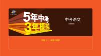 2021版《5年中考3年模拟》全国版中考语文：11专题十一　说明文阅读