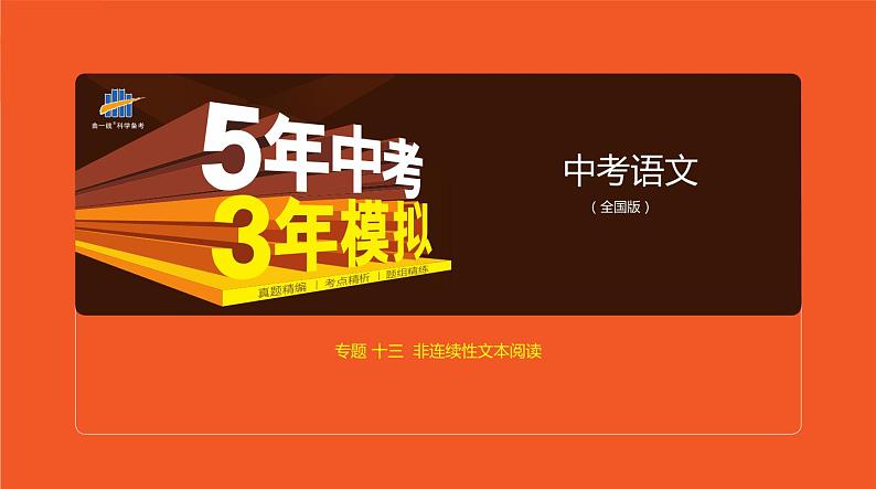 2021版《5年中考3年模拟》全国版中考语文：13专题十三　非连续性文本阅读01
