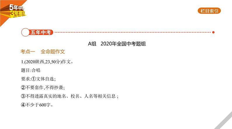 2021版《5年中考3年模拟》全国版中考语文：14专题十四　中考作文分类指导02