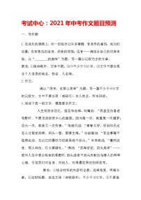 考试中心：2021年中考作文题目预测