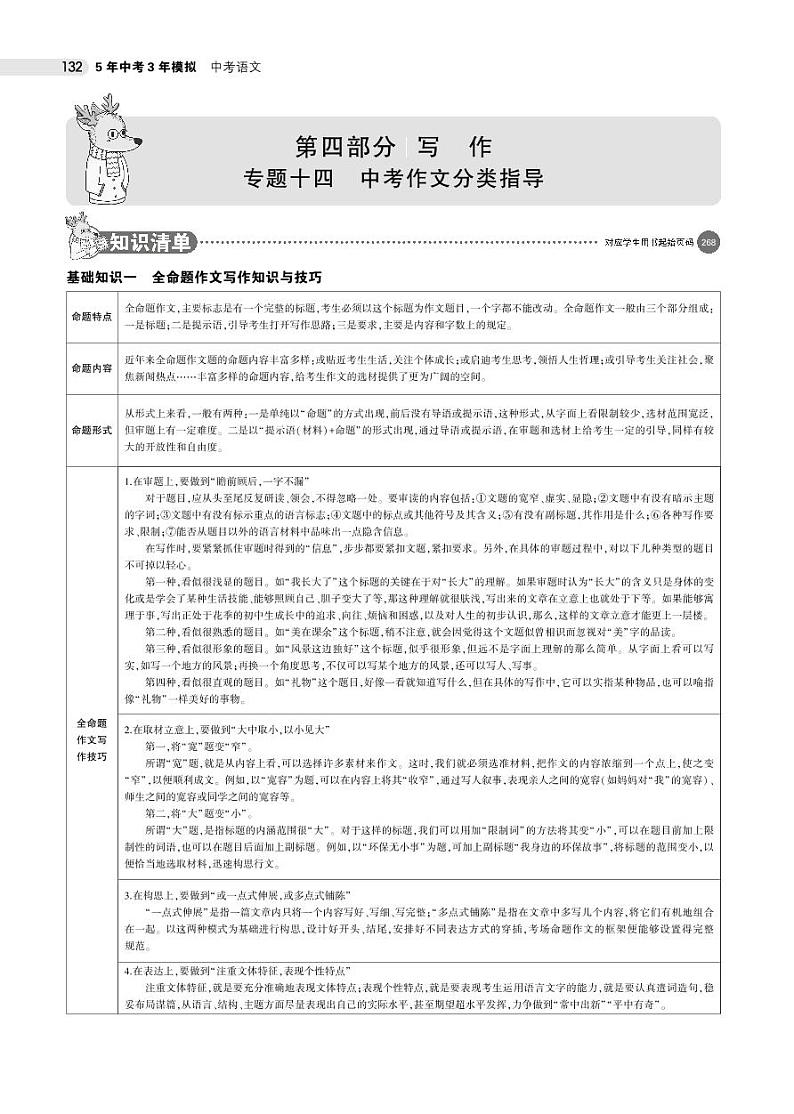 2021版《5年中考3年模拟》全国版中考语文：14专题十四　中考作文分类指导01