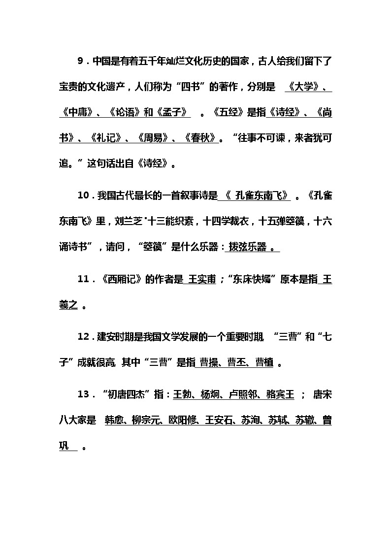 小初高语文课外知识积累大全 教案02