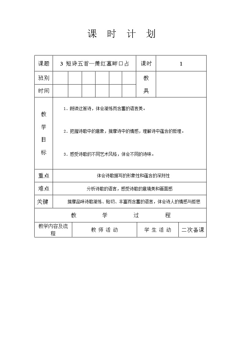 部编版九年级下语文  第3课 《短诗五首—萧红墓畔口占 》教案（表格式）01