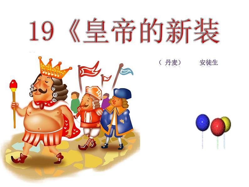 皇帝的新装 课件PPT01