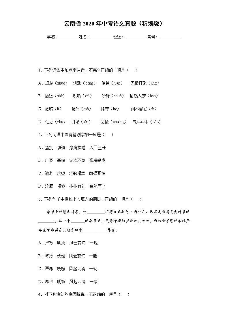 云南省2020年中考语文真题含答案解析01