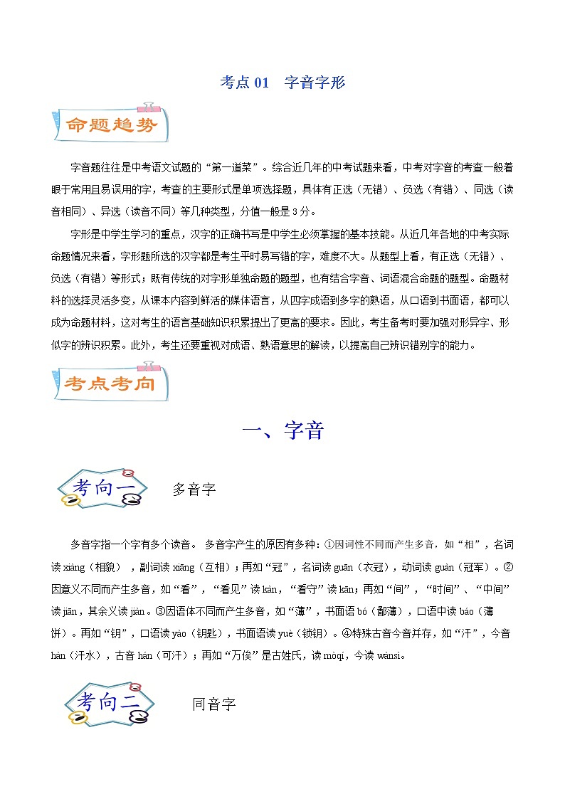 考点01 字音字形（考点详解）-备战2021年中考语文考点微专题01