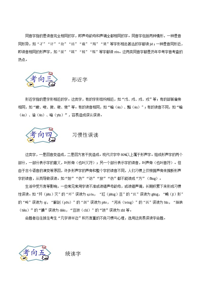 考点01 字音字形（考点详解）-备战2021年中考语文考点微专题02
