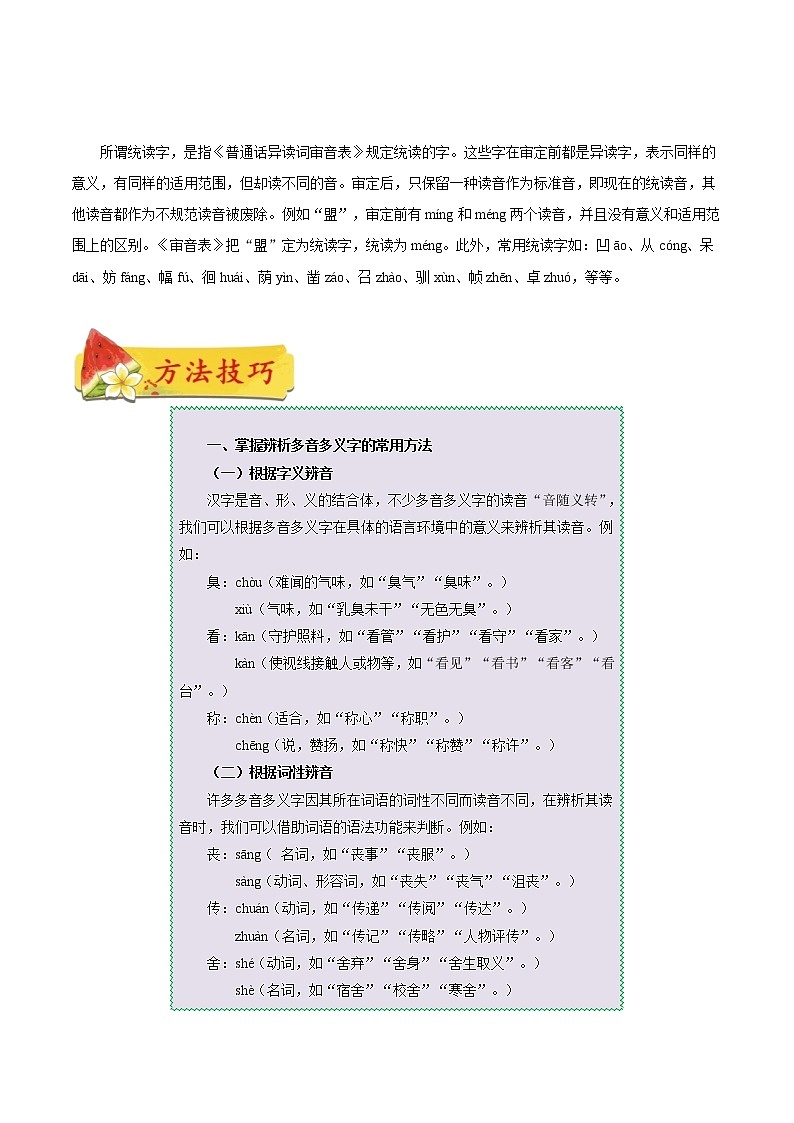 考点01 字音字形（考点详解）-备战2021年中考语文考点微专题03