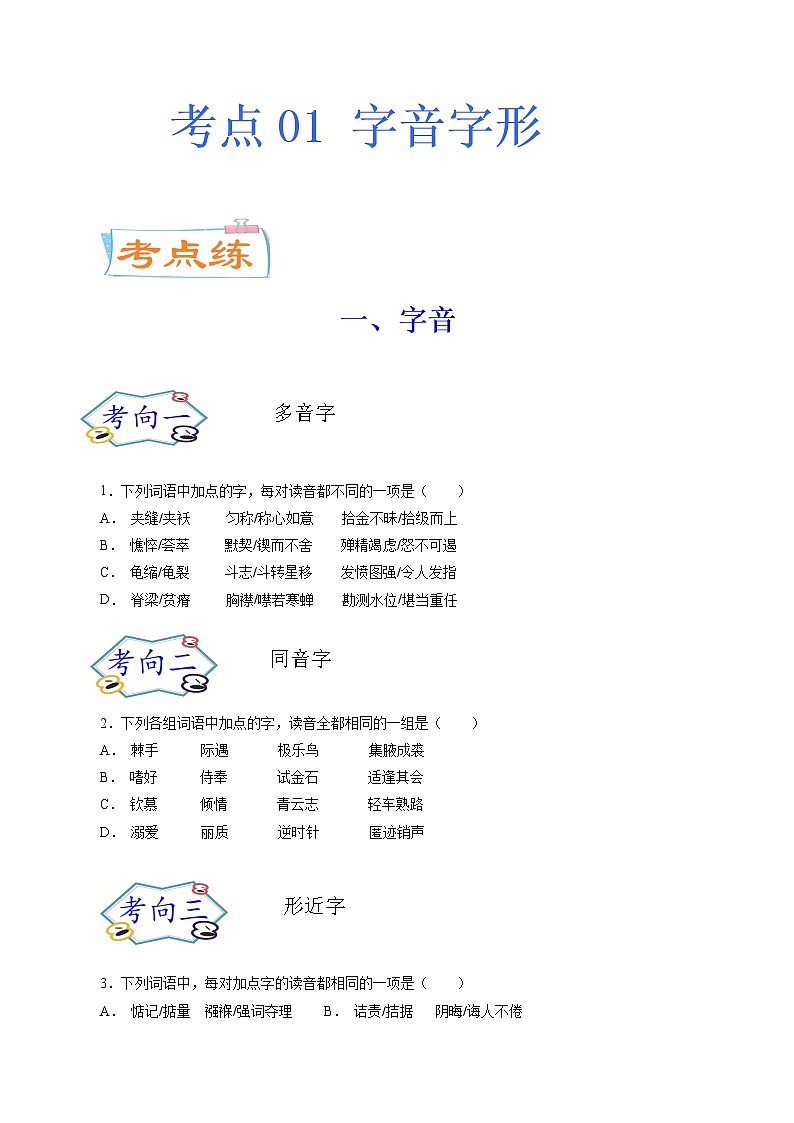 考点01 字音字形（考点专练）-备战2021年中考语文考点微专题01