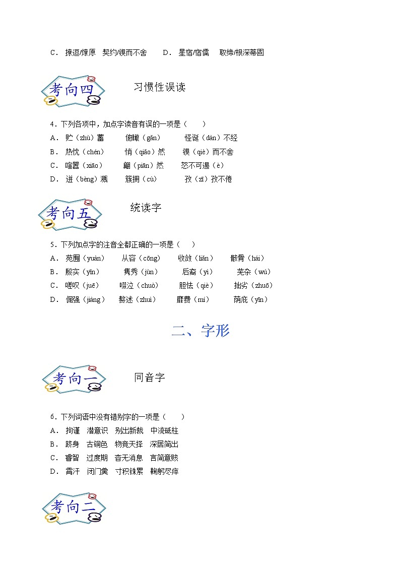 考点01 字音字形（考点专练）-备战2021年中考语文考点微专题02