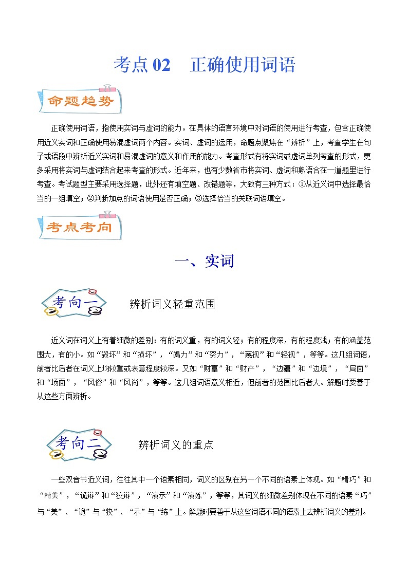 考点02 正确使用词语（考点详解）-备战2021年中考语文考点微专题01