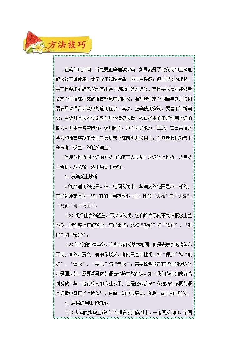 考点02 正确使用词语（考点详解）-备战2021年中考语文考点微专题03