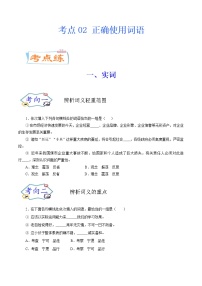 考点02 正确使用词语（考点专练）-备战2021年中考语文考点微专题