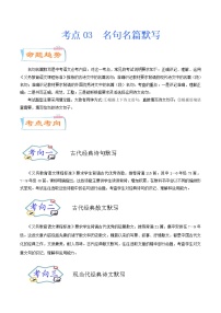 考点03 名句名篇默写（考点详解）-备战2021年中考语文考点微专题