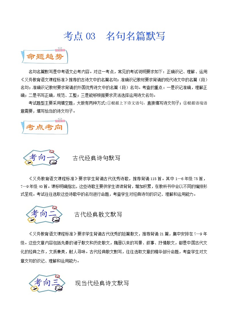 考点03 名句名篇默写（考点详解）-备战2021年中考语文考点微专题01