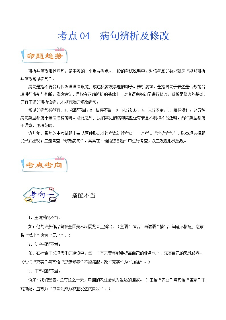 考点04 病句辨析及修改（考点详解）-备战2021年中考语文考点微专题01