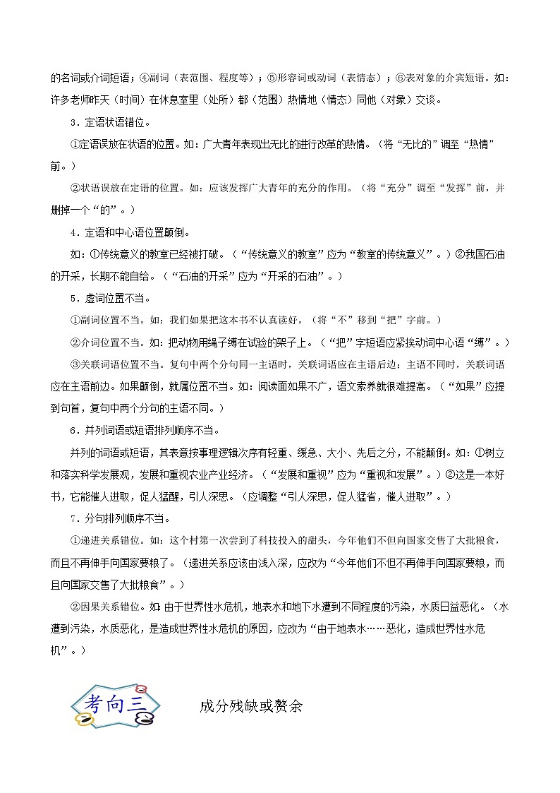 考点04 病句辨析及修改（考点详解）-备战2021年中考语文考点微专题03