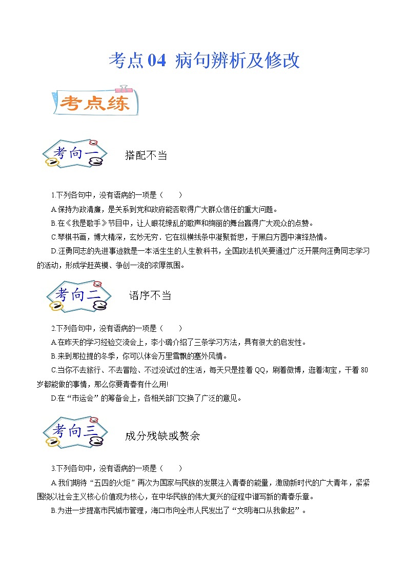 考点04 病句辨析及修改（考点专练）-备战2021年中考语文考点微专题01