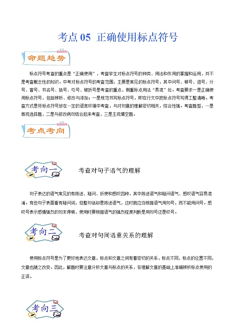 考点05 正确使用标点符号（考点详解）-备战2021年中考语文考点微专题01