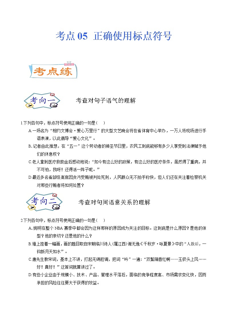 考点05 正确使用标点符号（考点专练）-备战2021年中考语文考点微专题01