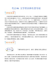考点06 文学常识和名著导读（考点详解）-备战2021年中考语文考点微专题