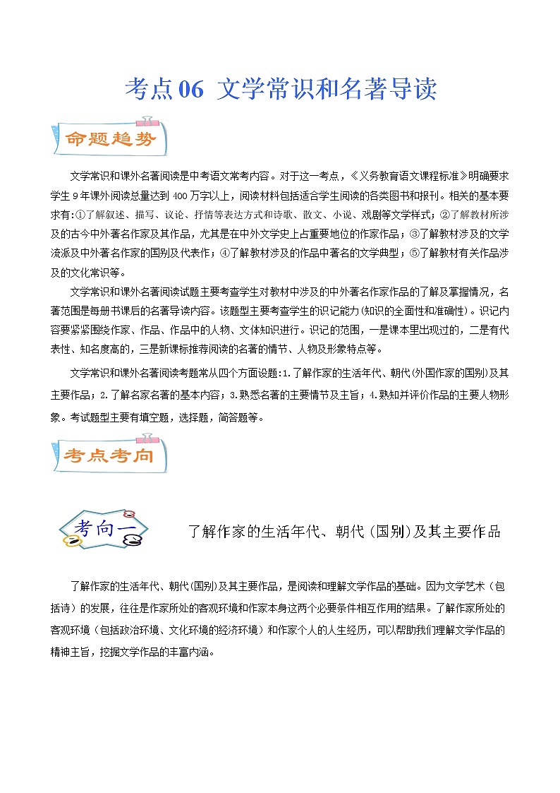 考点06 文学常识和名著导读（考点详解）-备战2021年中考语文考点微专题01