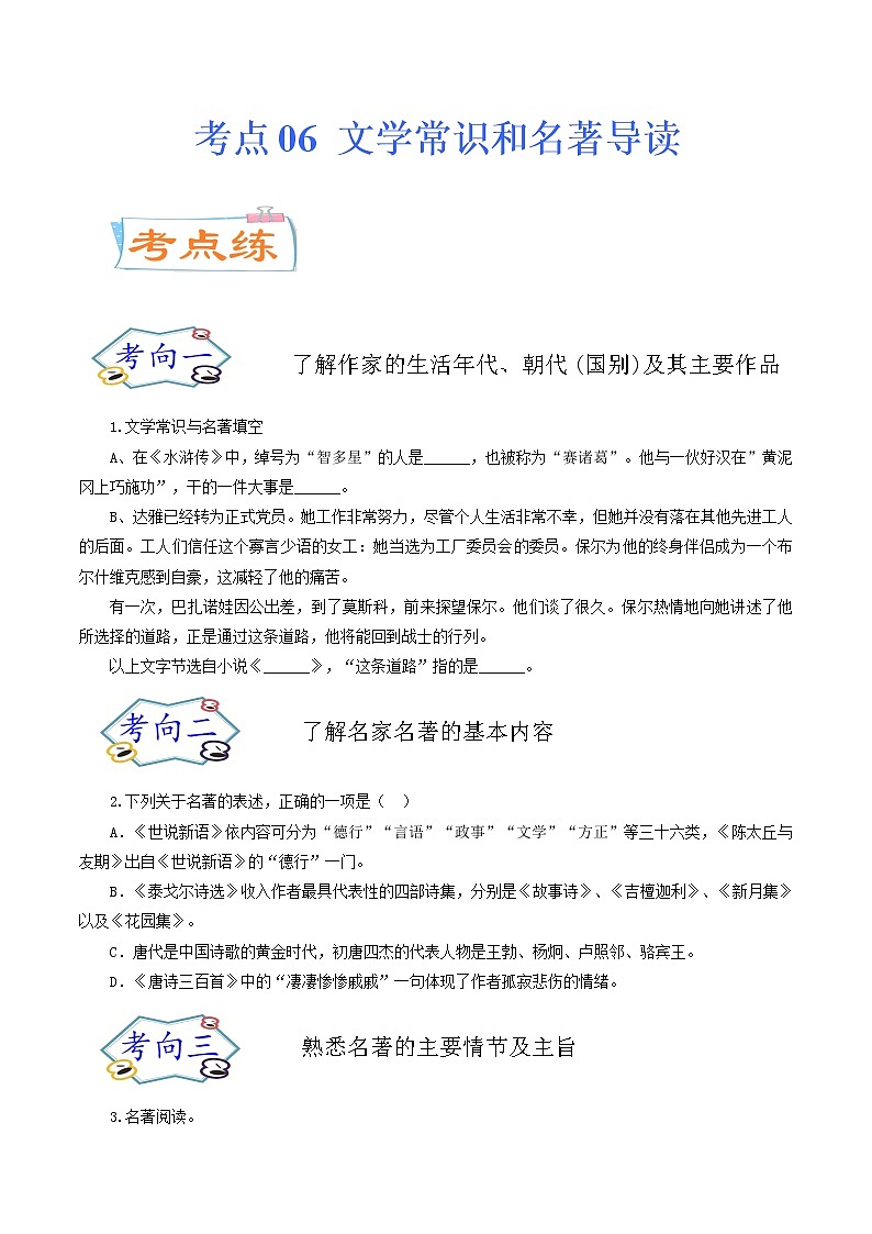 考点06 文学常识和名著导读（考点专练）-备战2021年中考语文考点微专题01