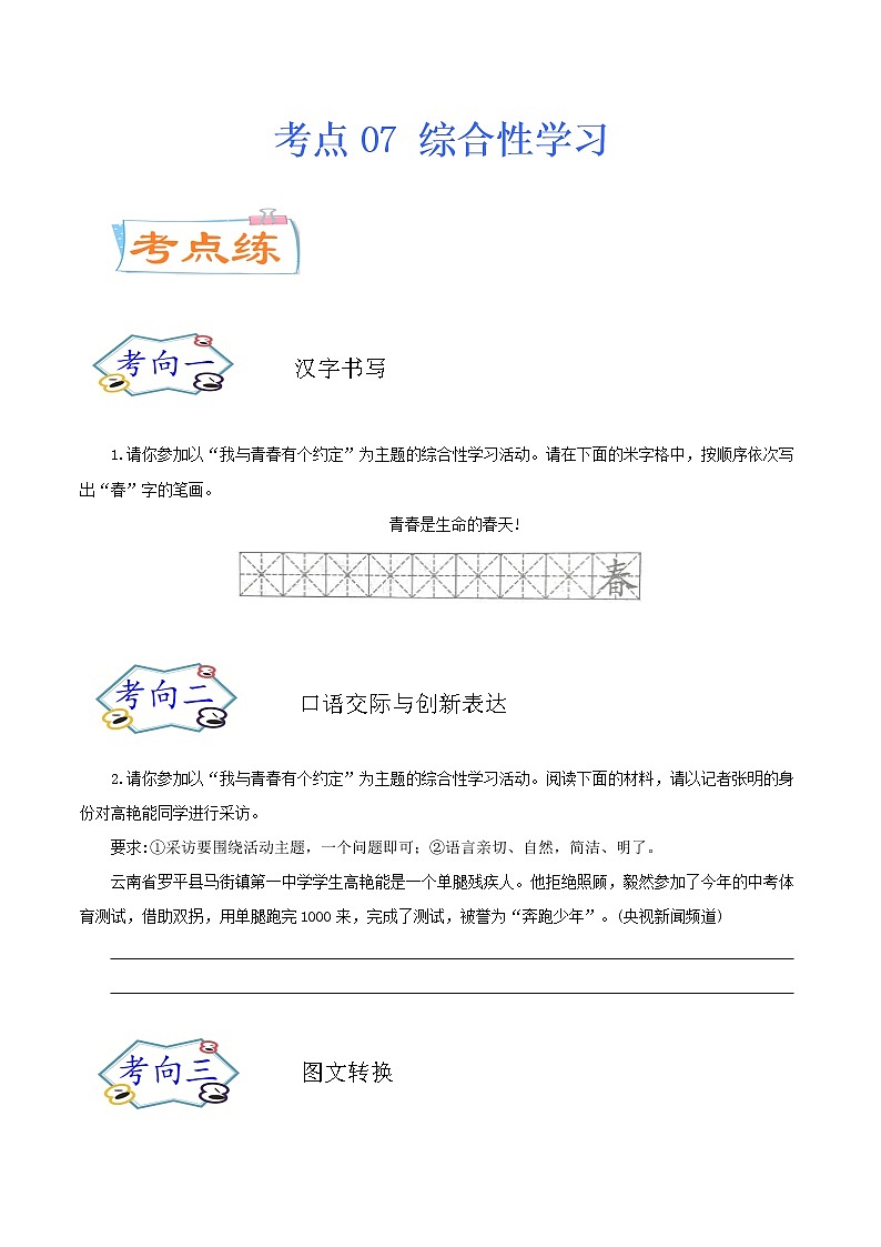 考点07 综合性学习（考点专练）-备战2021年中考语文考点微专题01