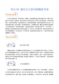 考点08 划分文言语句的朗读节奏（考点详解）-备战2021年中考语文考点微专题