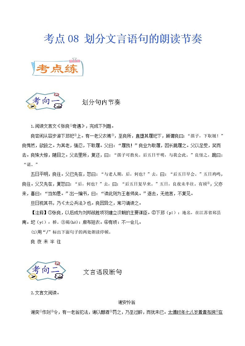考点08 划分文言语句的朗读节奏（考点专练）-备战2021年中考语文考点微专题01