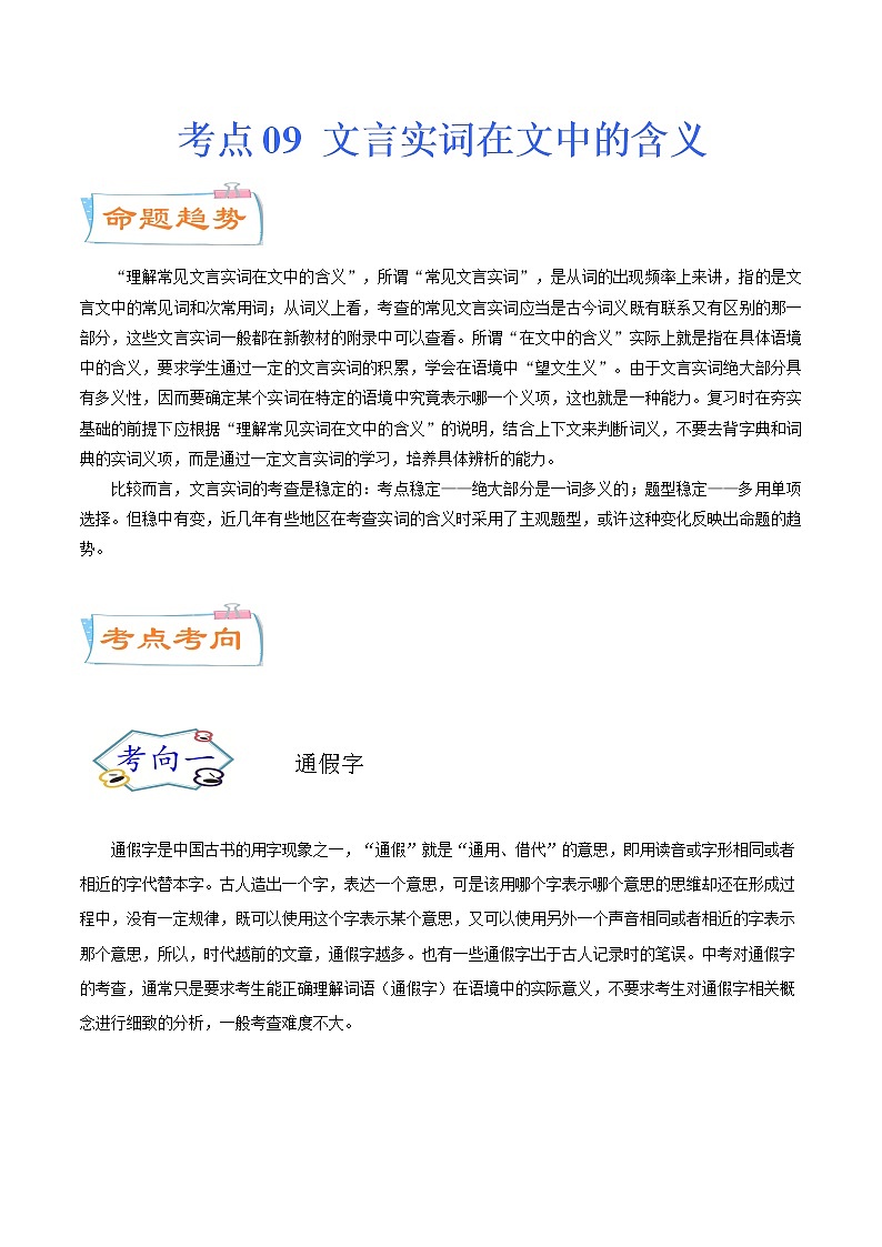 考点09 文言实词在文中的含义（考点详解）-备战2021年中考语文考点微专题01