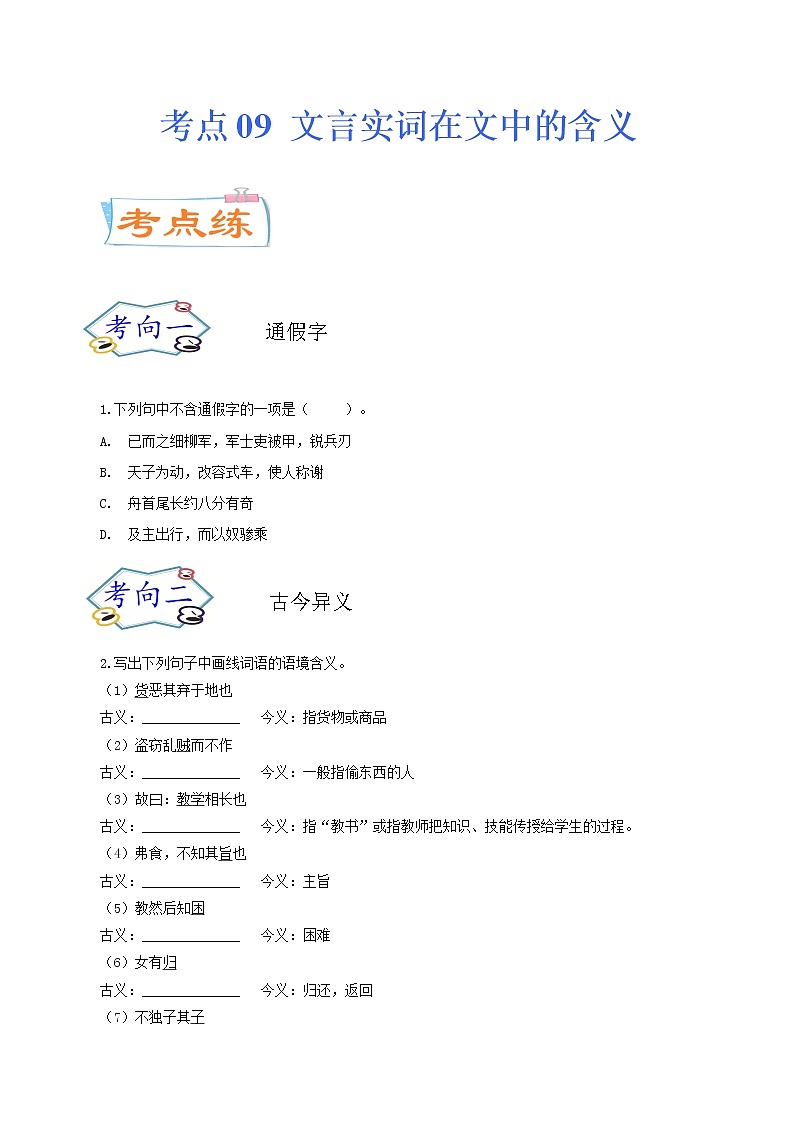 考点09 文言实词在文中的含义（考点专练）-备战2021年中考语文考点微专题01