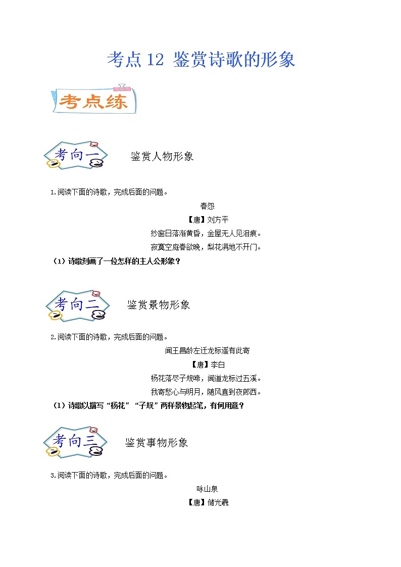 考点12 鉴赏诗歌的形象（考点专练）-备战2021年中考语文考点微专题01