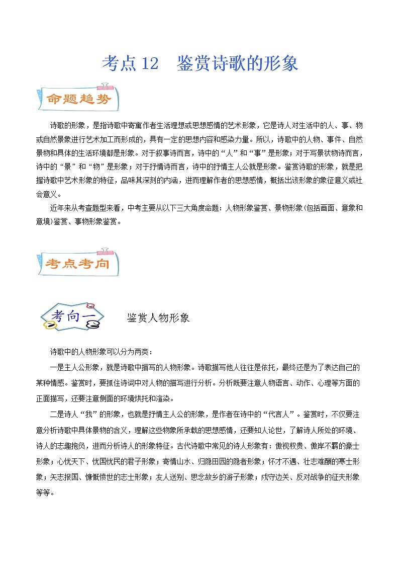 考点12 鉴赏诗歌的形象（考点详解）-备战2021年中考语文考点微专题01