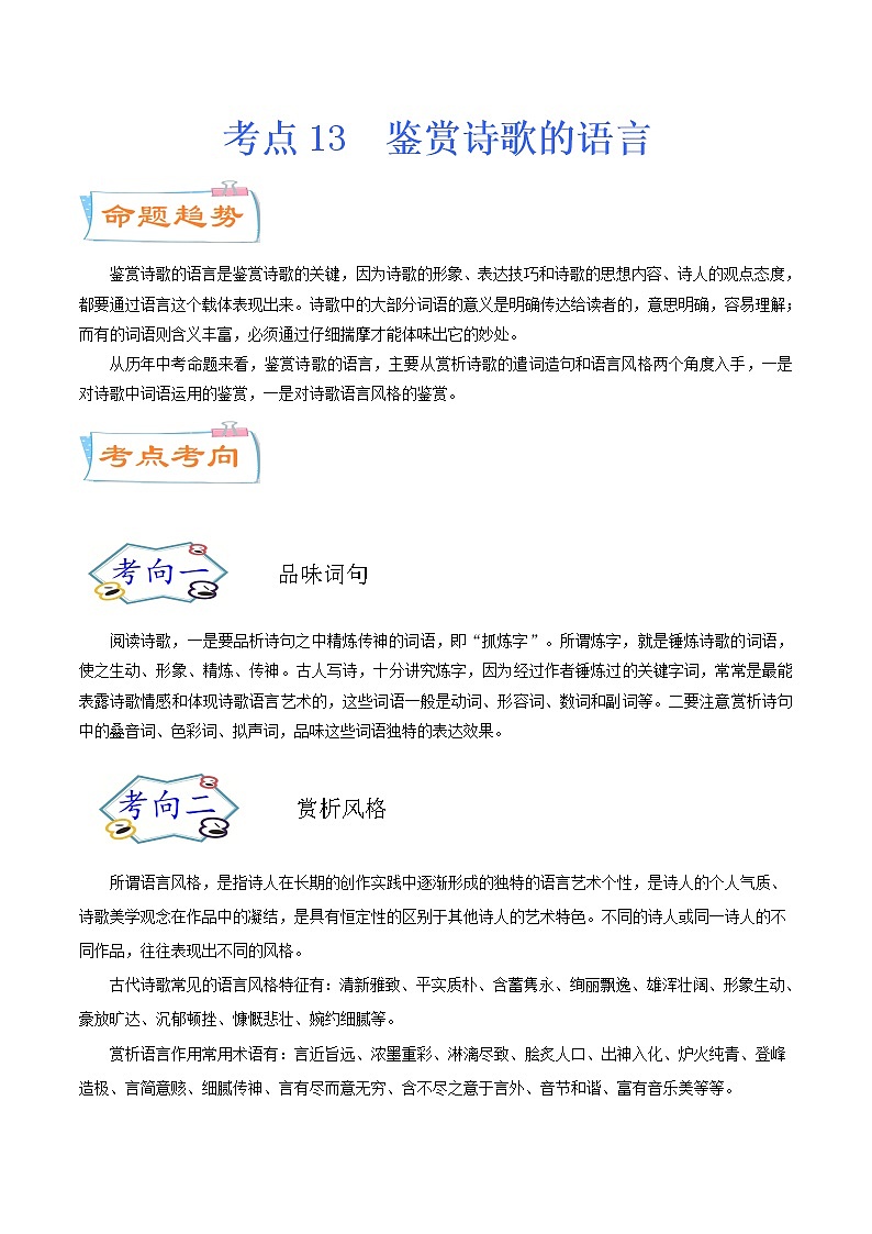 考点13 鉴赏诗歌的语言（考点详解）-备战2021年中考语文考点微专题01