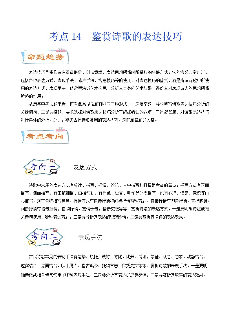 考点14 鉴赏诗歌的表达技巧（考点详解）-备战2021年中考语文考点微专题01
