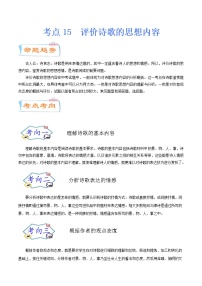 考点15 评价诗歌的思想内容（考点详解）-备战2021年中考语文考点微专题