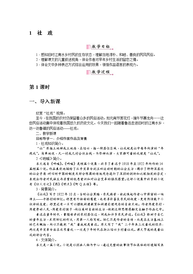 人教部编版语文八年级下册 1《社戏》教案01
