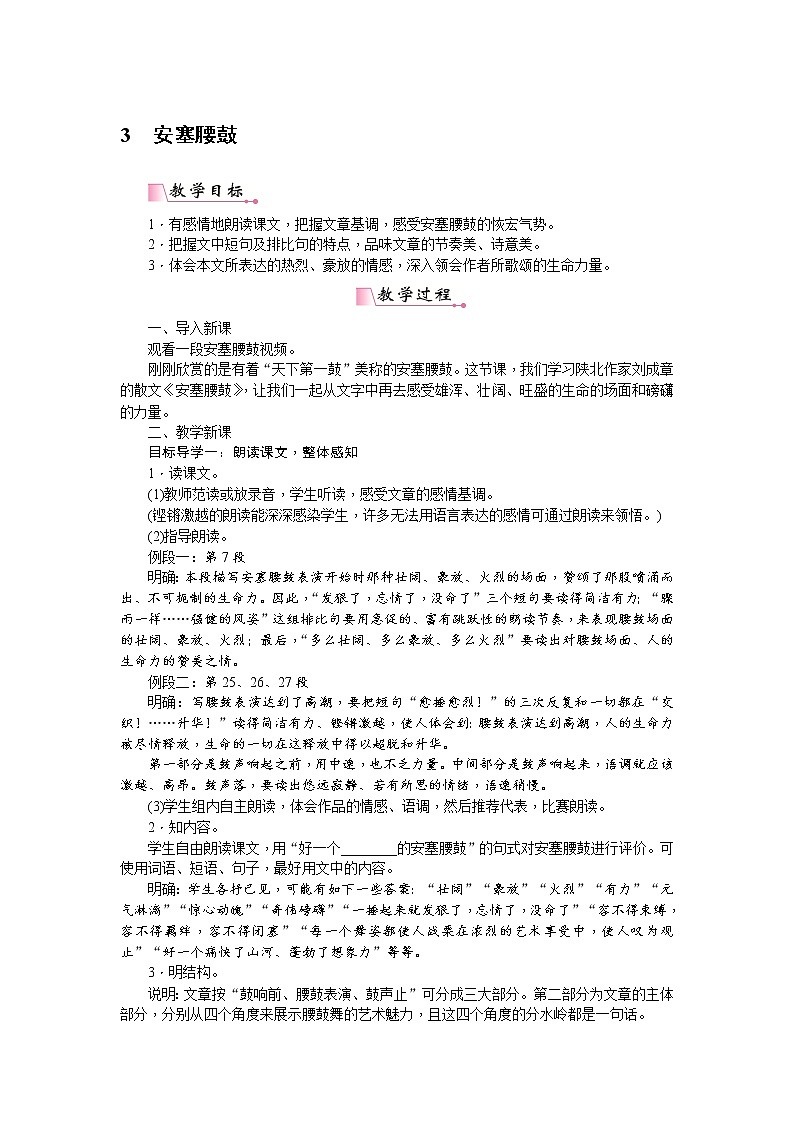 人教部编版语文八年级下册 3《安塞腰鼓》教案01