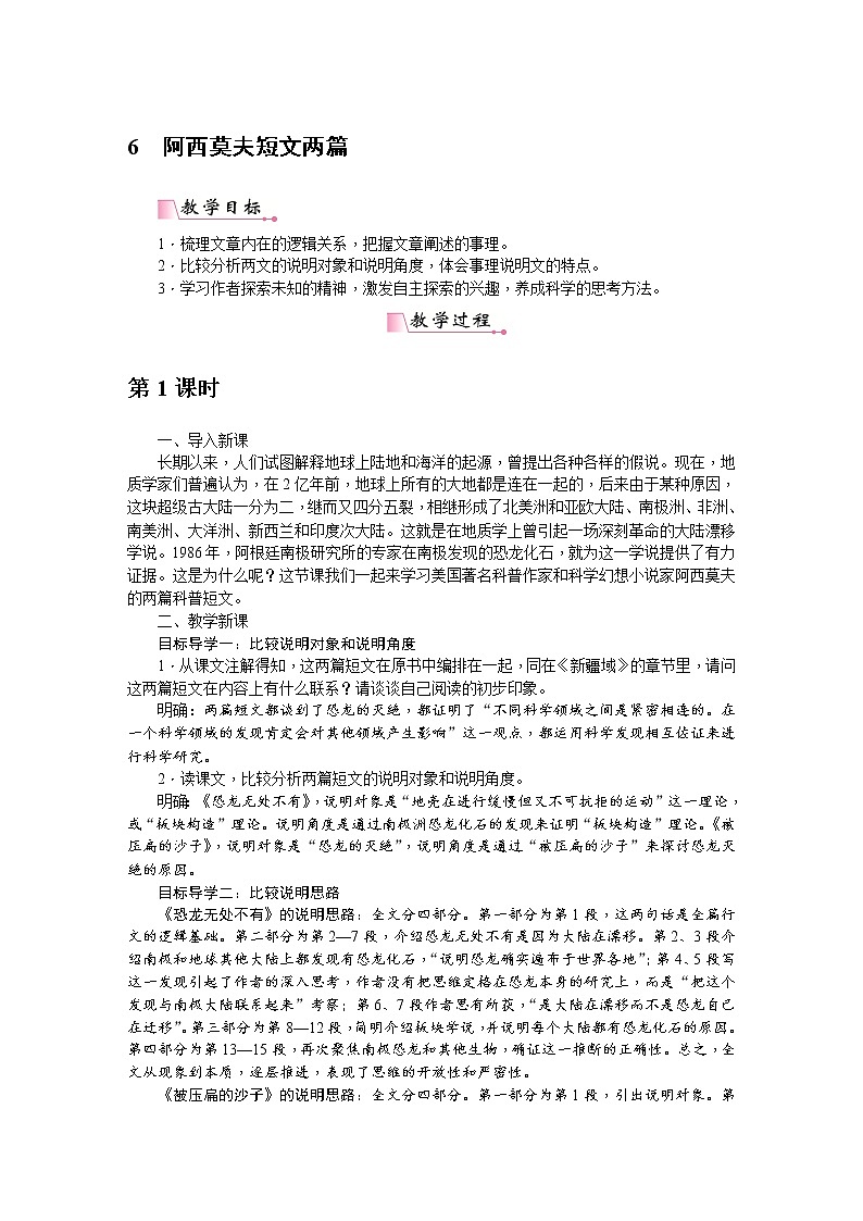 人教部编版语文八年级下册 6《阿西莫夫短文两篇》教案01