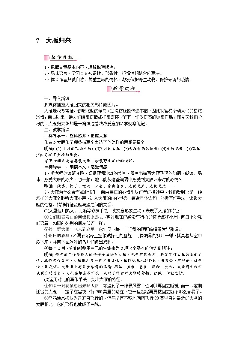 人教部编版语文八年级下册 7《大雁归来》教案01