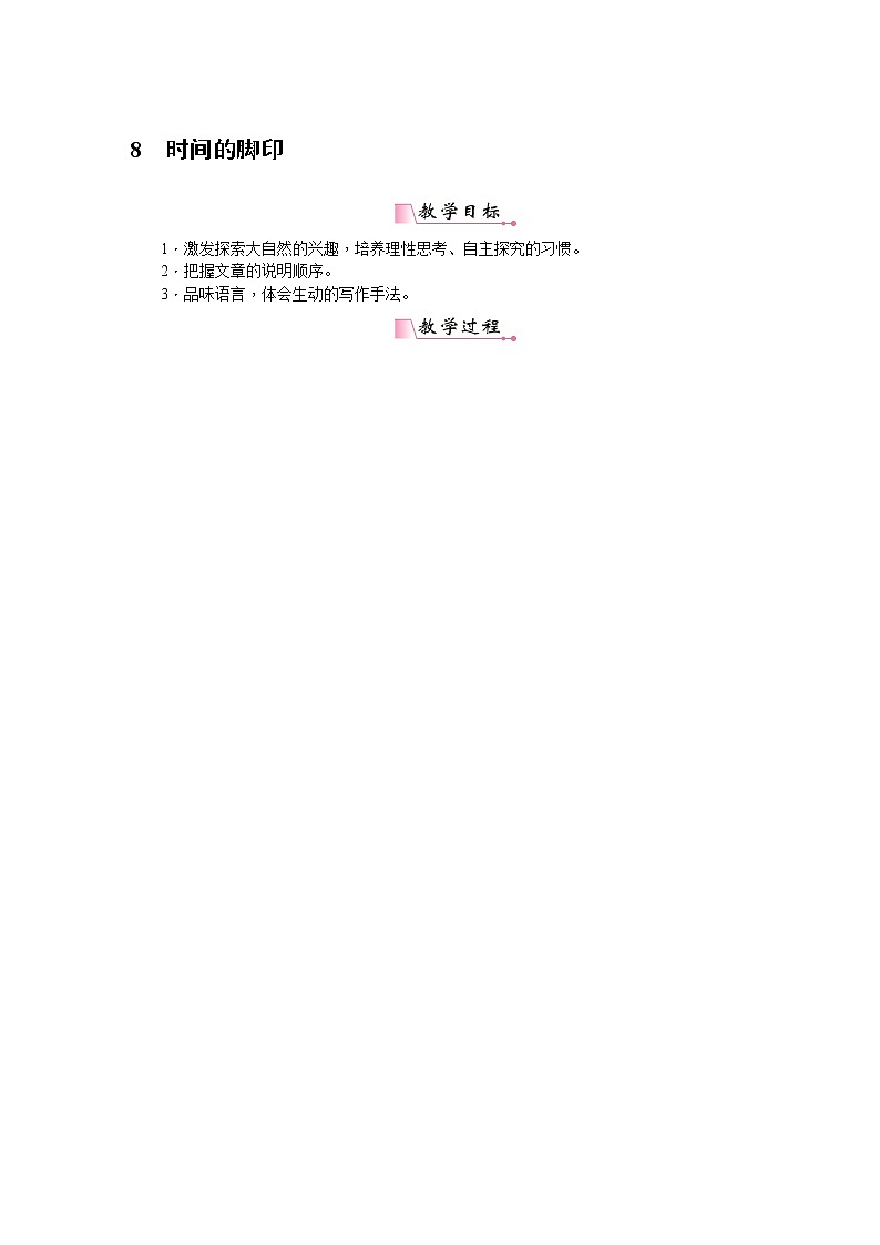 人教部编版语文八年级下册 8《时间的脚印》教案01