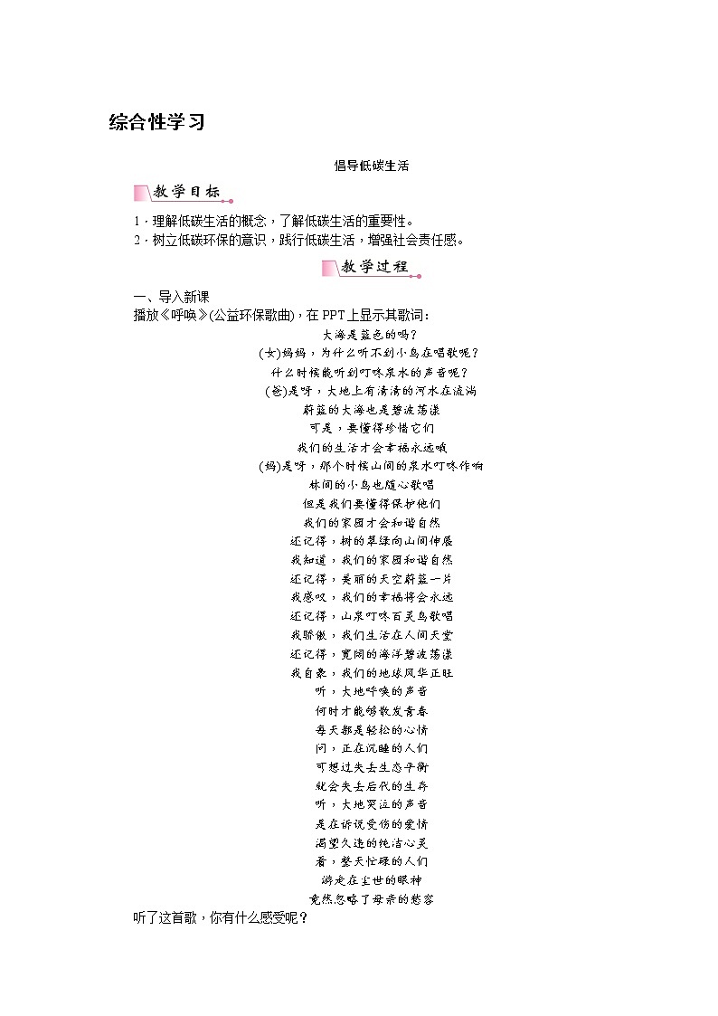 人教部编版语文八年级下册 综合性学习  倡导低碳生活  教案第1页