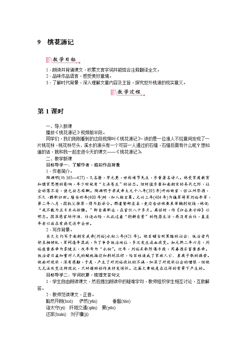 人教部编版语文八年级下册 9《桃花源记》教案01
